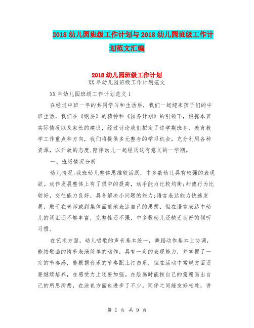 2018幼儿园班级工作计划与2018幼儿园班级工作计划范文汇编