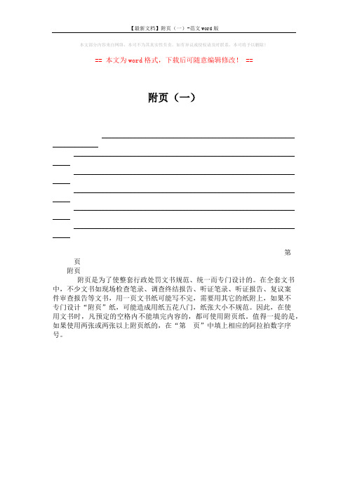 【最新文档】附页(一)-范文word版 (1页)