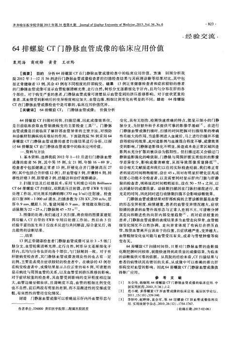 64排螺旋CT门静脉血管成像的临床应用价值