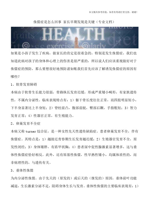 侏儒症是怎么回事 家长早期发现是关键(专业文档)