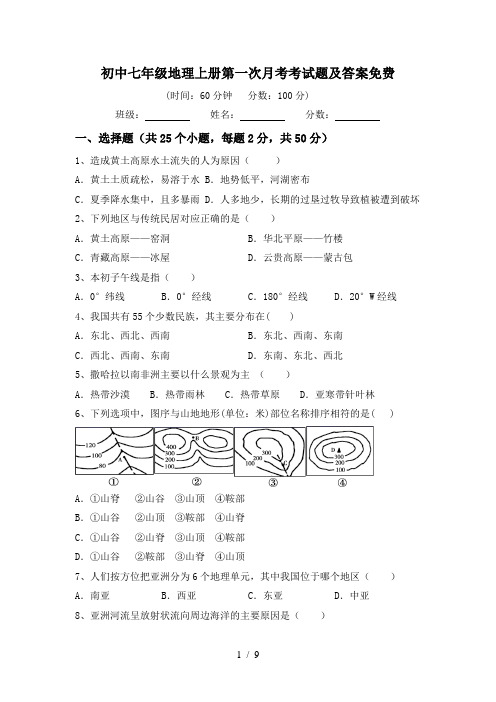 初中七年级地理上册第一次月考考试题及答案免费