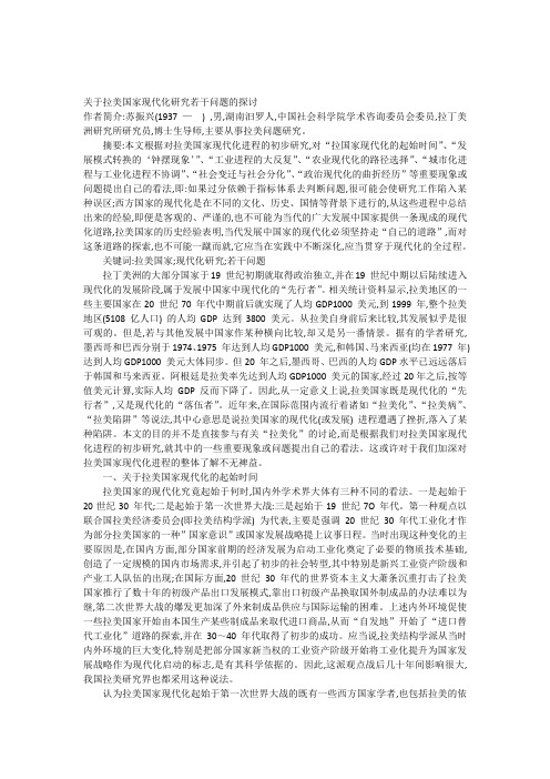 关于拉美国家现代化研究若干问题的探讨
