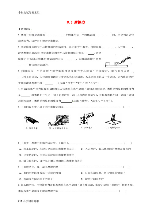 【配套K12】八年级物理下册 8.3 摩擦力练习(无答案)(新版)苏科版