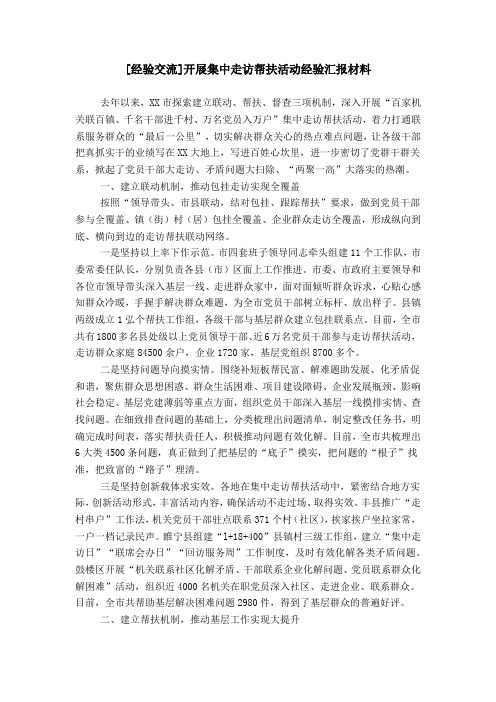 [经验交流]开展集中走访帮扶活动经验汇报材料