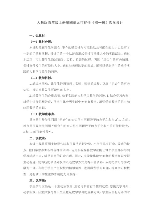 人教版五年级上册第四单元可能性《掷一掷》教学设计