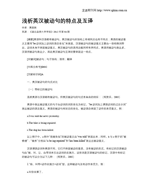 浅析英汉被动句的特点及互译
