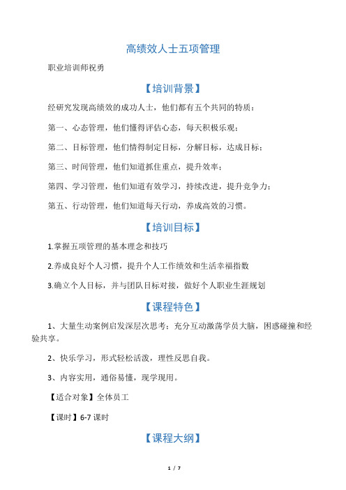 备用提纲3：高绩效人士五项管理培训2天祝勇)