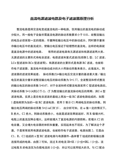 直流电源滤波电路及电子滤波器原理分析