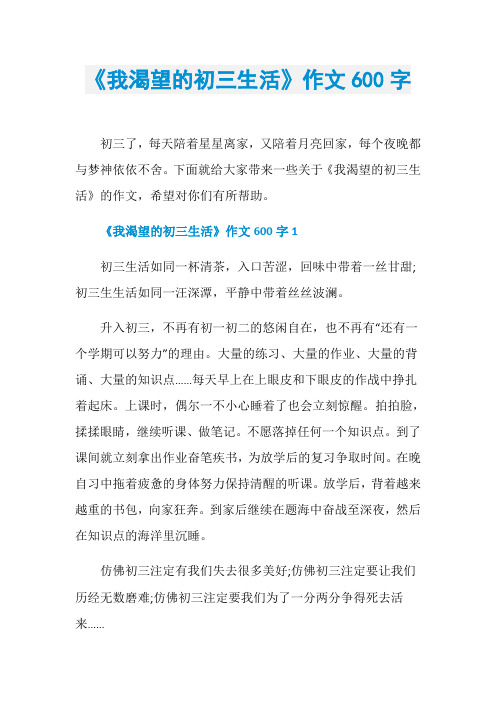 《我渴望的初三生活》作文600字