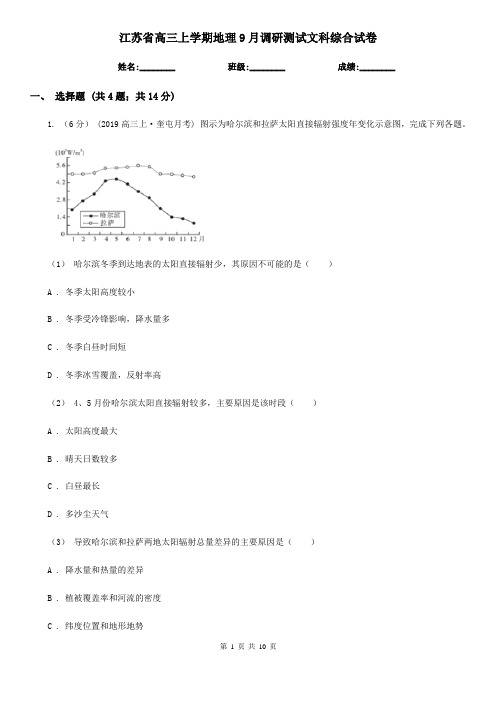 江苏省高三上学期地理9月调研测试文科综合试卷