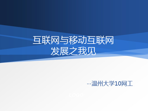 互联网与移动互联网的区别和联系