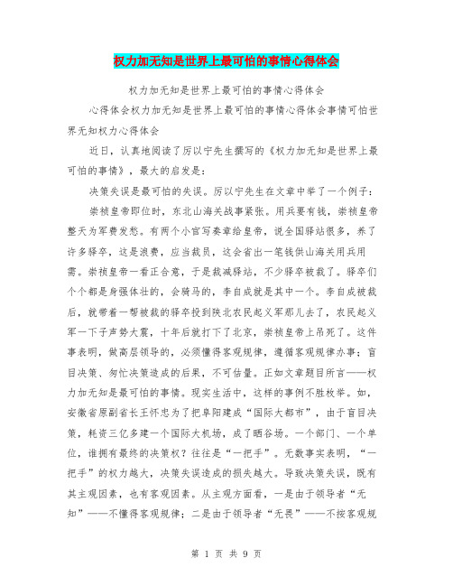 权力加无知是世界上最可怕的事情心得体会