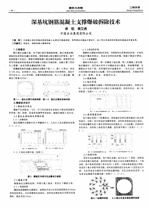 深基坑钢筋混凝土支撑爆破拆除技术