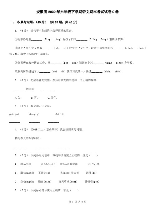 安徽省2020年六年级下学期语文期末考试试卷C卷