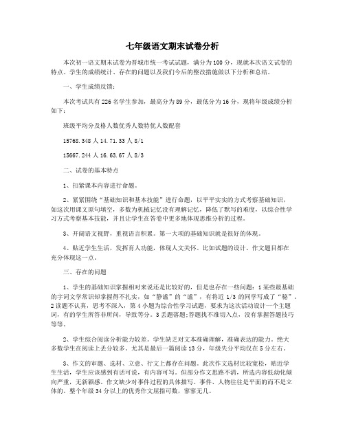 七年级语文期末试卷分析