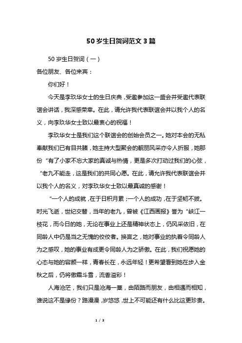 50岁生日贺词范文3篇