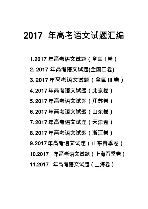 2017年高考语文真题试题汇编 (word版%2C含答案)