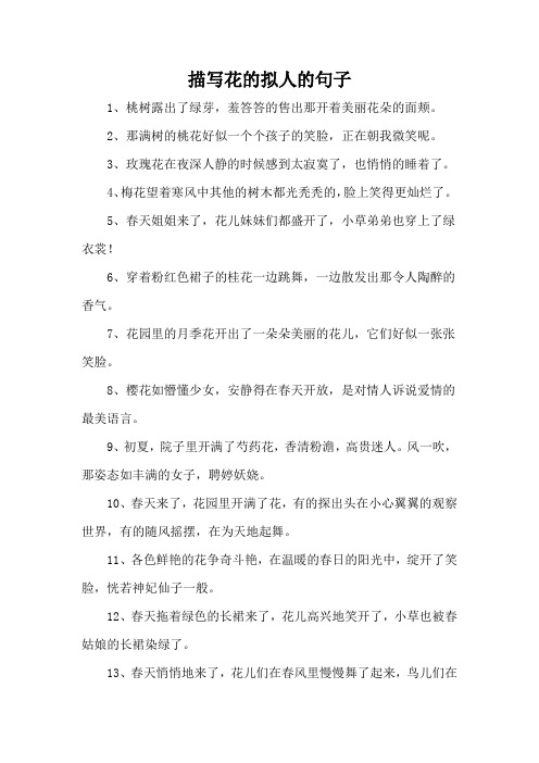 描写花的拟人的句子
