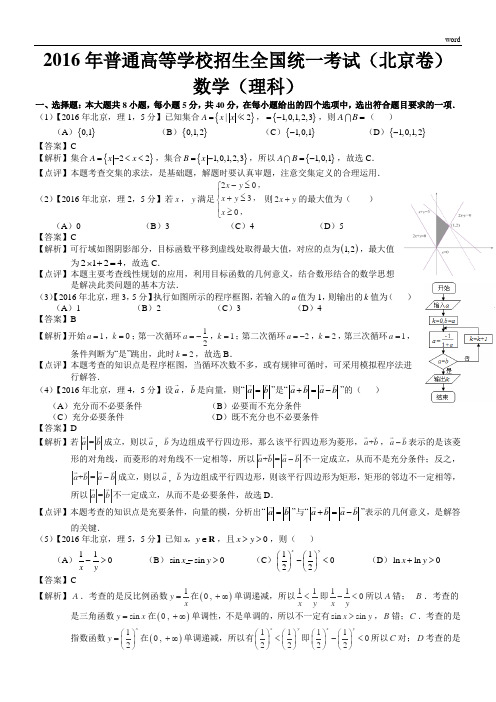 2016年高考北京理科数学试题及答案(word解析版)