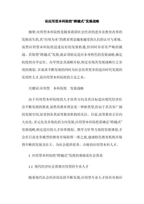 论应用型本科院校“跨越式”发展战略
