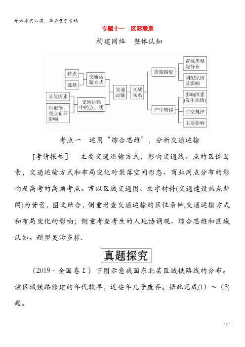 2020版高考地理二轮复习教程专题十一区际联系练习
