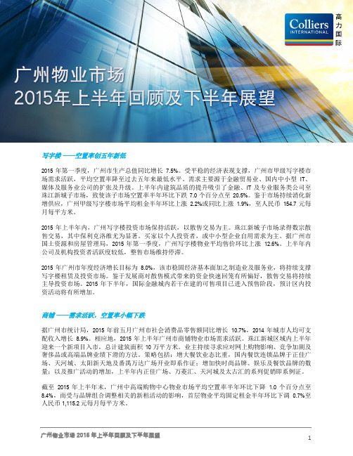 广州物业市场2015年上半年回顾及下半年展望