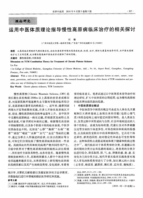 运用中医体质理论指导慢性高原病临床治疗的相关探讨