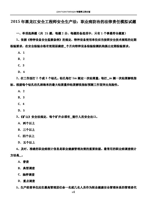 2015年黑龙江安全工程师安全生产法：职业病防治的法律责任模拟试题