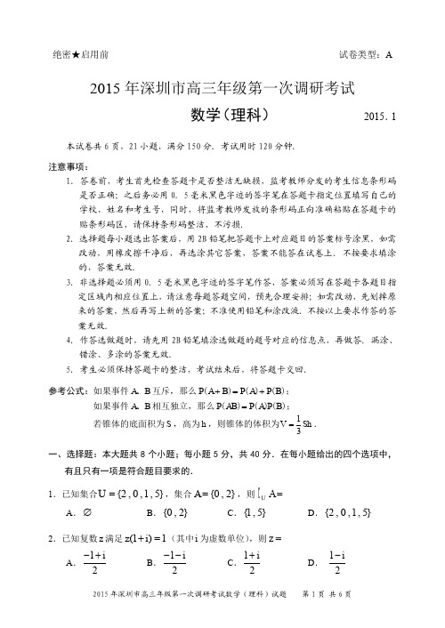 2015年深圳市高三年级第一次调研考试理科数学试题