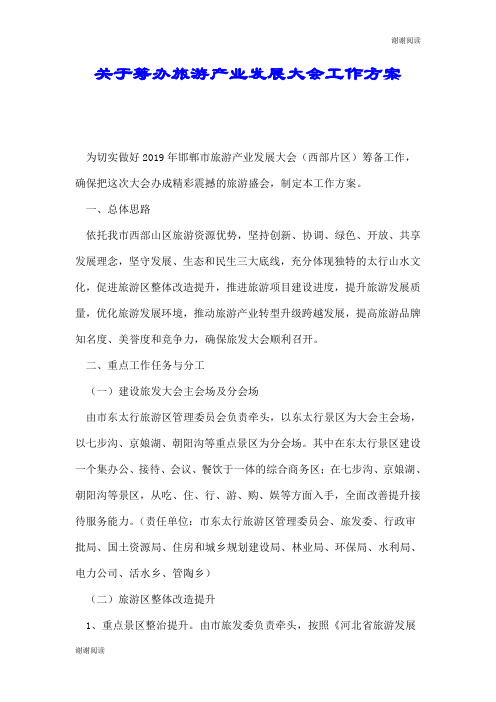 关于筹办旅游产业发展大会工作方案.doc