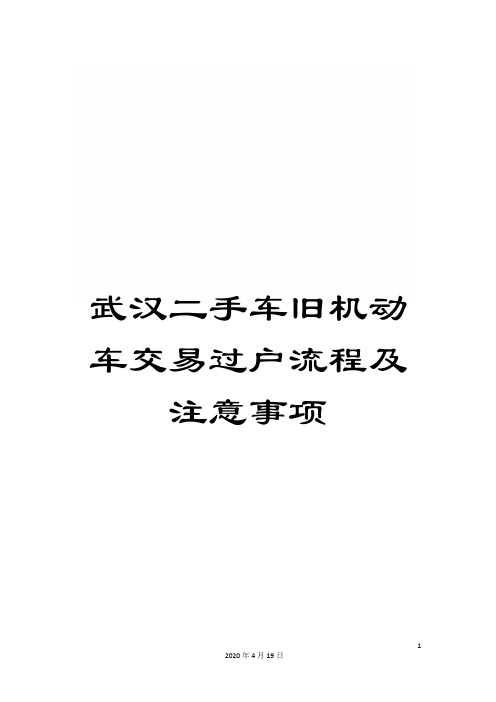 武汉二手车旧机动车交易过户流程及注意事项样本