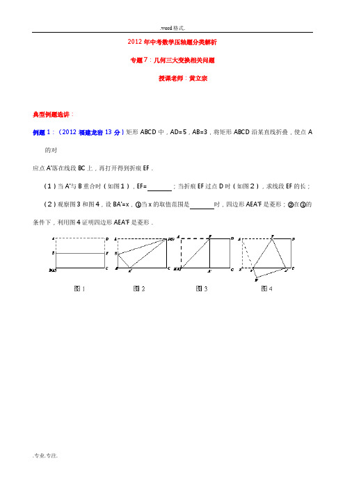 2013中考压轴题选讲专题7_几何三大变换问题(排版+答案)