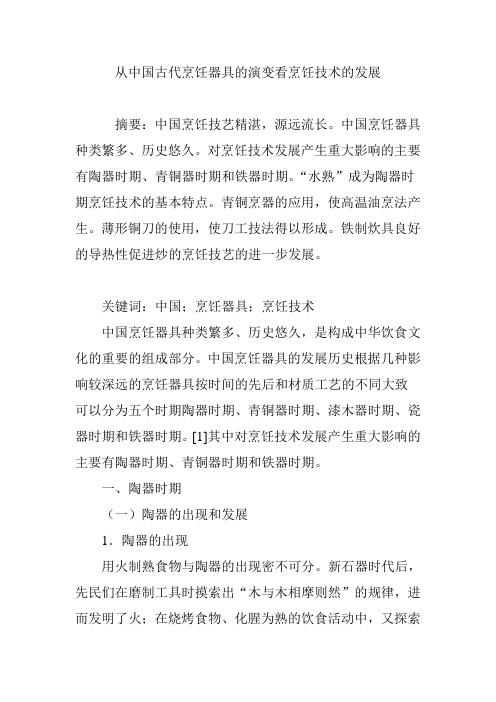 从中国古代烹饪器具的演变看烹饪技术的发展