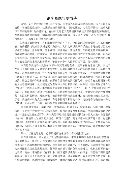 论李商隐与爱情诗
