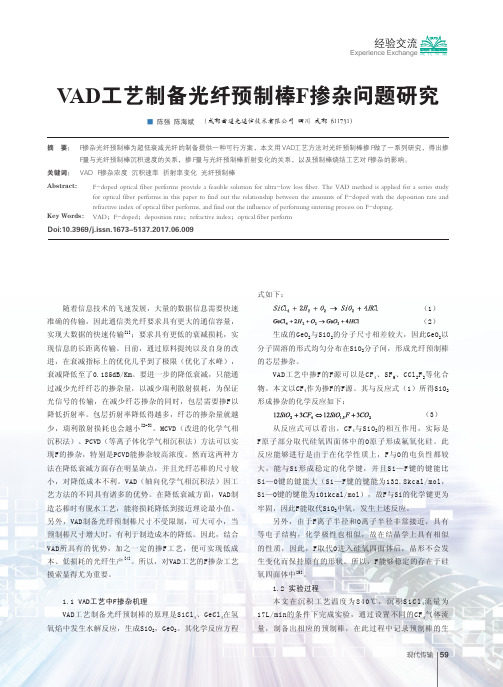 VAD工艺制备光纤预制棒F掺杂问题研究