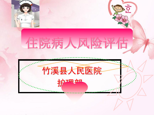 住院病人风险评估