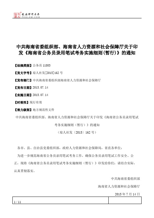 中共海南省委组织部、海南省人力资源和社会保障厅关于印发《海南