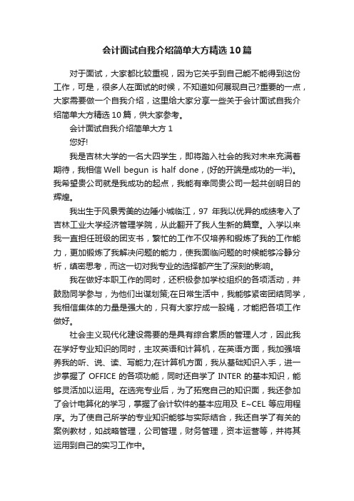 会计面试自我介绍简单大方精选10篇