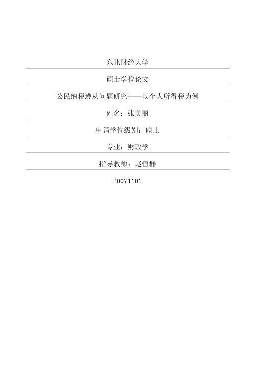 硕士论文--公民纳税遵从问题研究——以个人所得税为例硕士论文