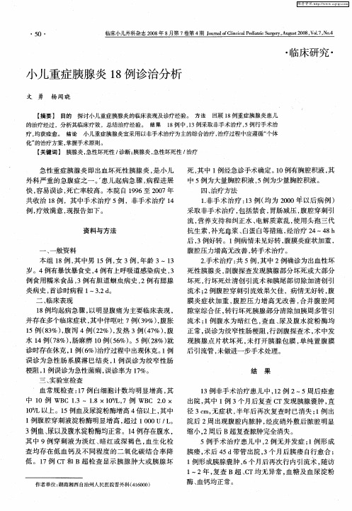 小儿重症胰腺炎18例诊治分析