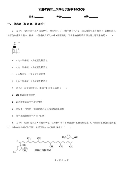 甘肃省高三上学期化学期中考试试卷