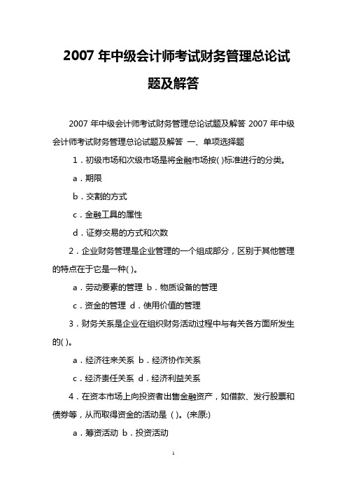 2007年中级会计师考试财务管理总论试题及解答