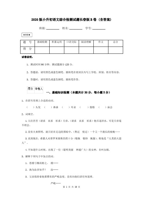 2020版小升初语文综合检测试题长春版B卷 (含答案)