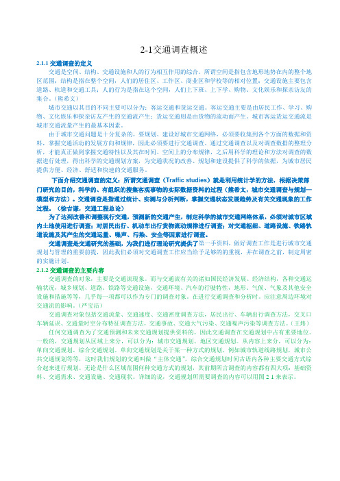 交通调查概述