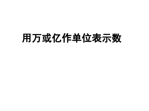 用万或亿作单位表示数课件数学四年级上册-西师大版