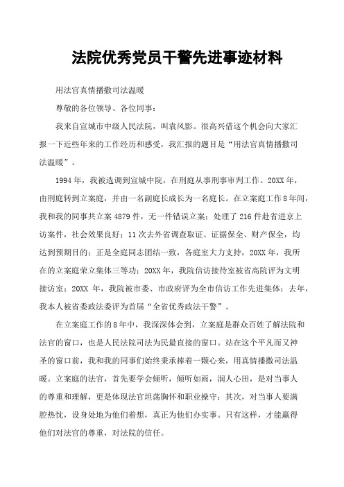 法院优秀党员干警先进事迹材料