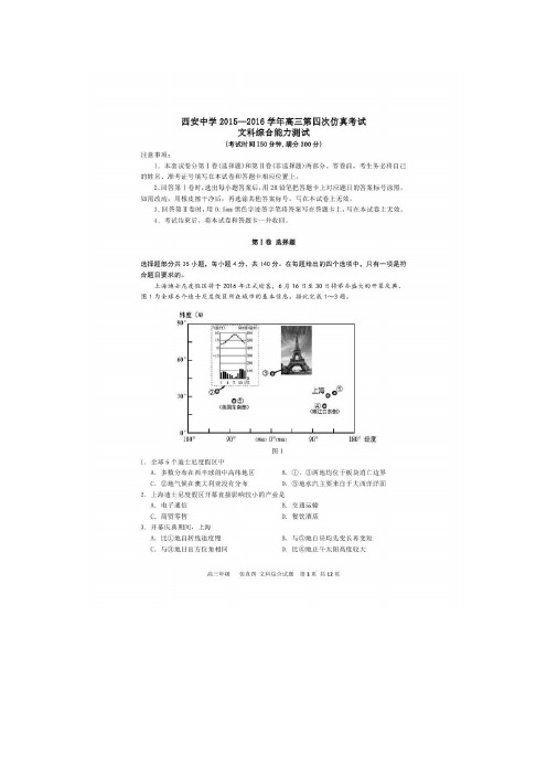 2016届陕西省西安中学高三第四次仿真考试文科综合试题 扫描版