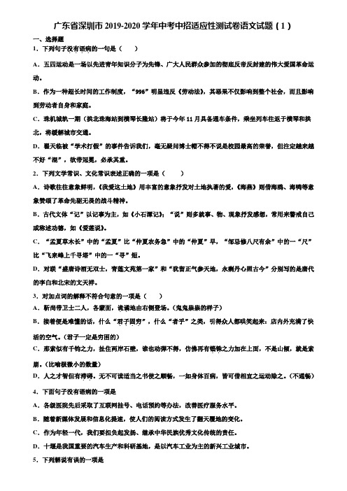 广东省深圳市2019-2020学年中考中招适应性测试卷语文试题(1)含解析