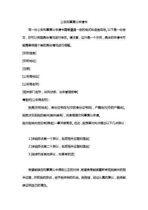 公安刑事复议申请书