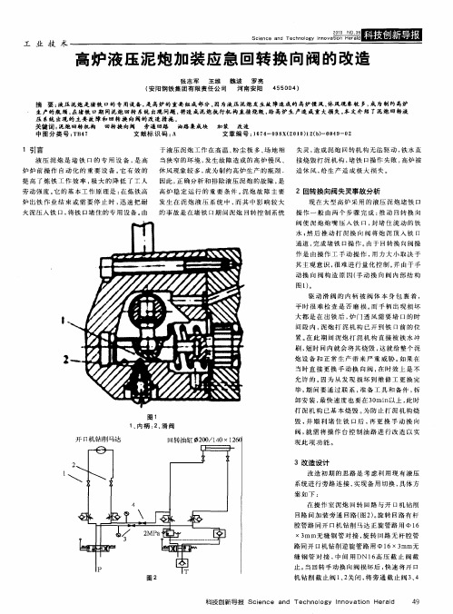 高炉液压泥炮加装应急回转换向阀的改造